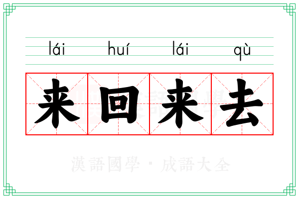 来回来去