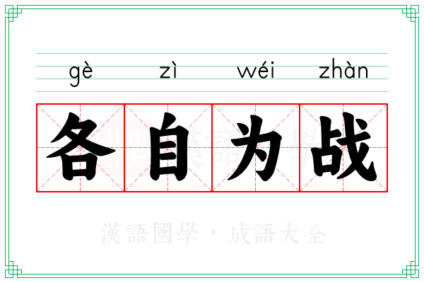 各自为战 各自为战