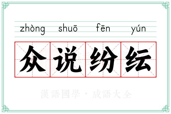 众说纷纭 众说纷纭