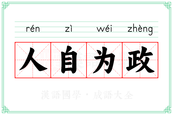 人自为政