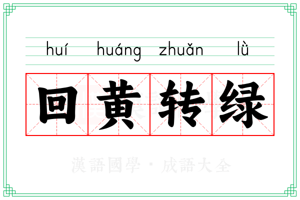 回黄转绿 回黄转绿