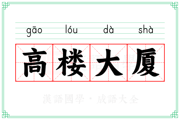 高楼大厦 高楼大厦
