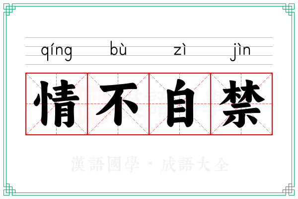 情不自禁 情不自禁