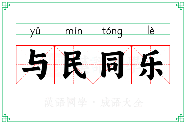 与民同乐 与民同乐