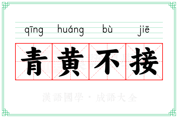 青黄不接 青黄不接