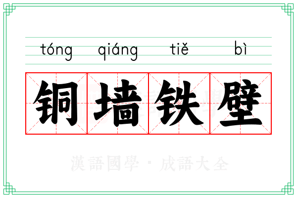 铜墙铁壁 铜墙铁壁