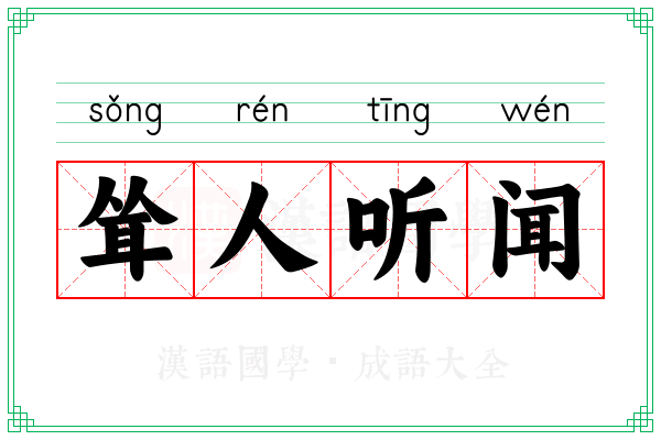 耸人听闻 耸人听闻