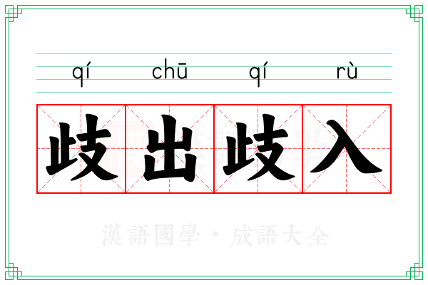 歧出歧入