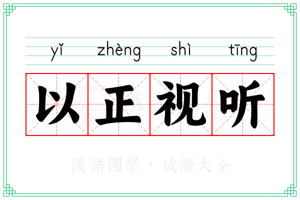 以正视听 以正视听