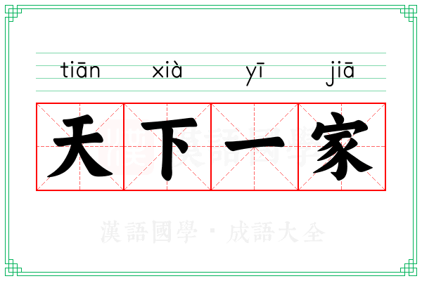 天下一家