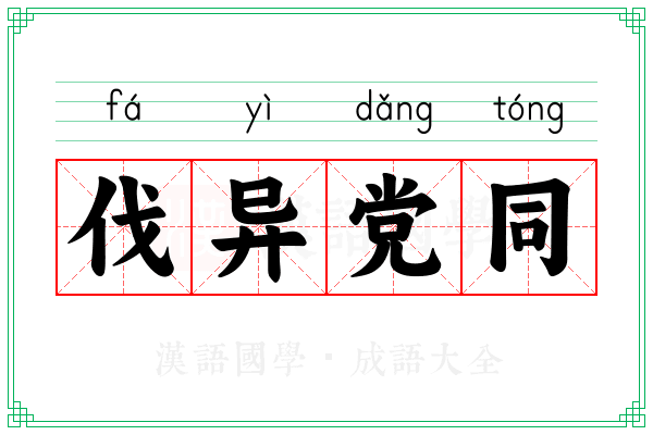 伐异党同 伐异党同