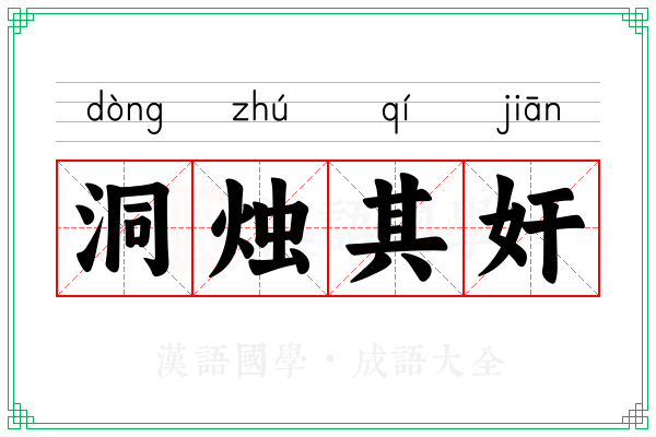 洞烛其奸 洞烛其奸