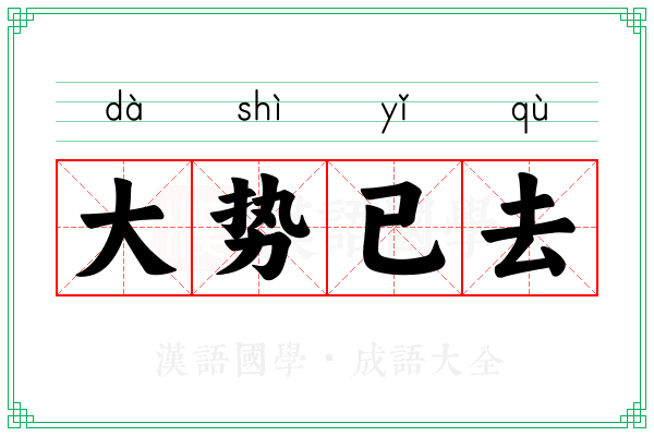 大势已去