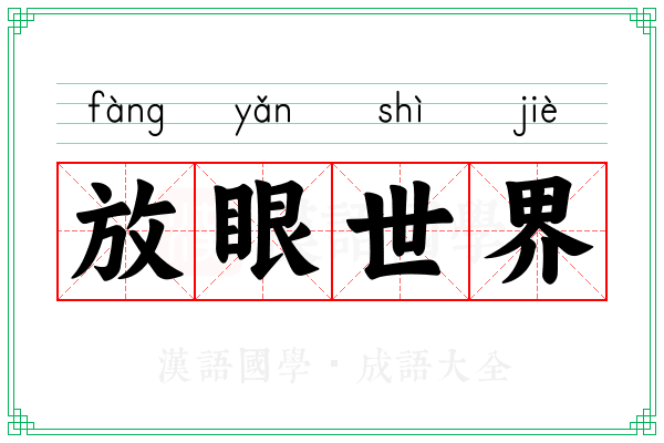 放眼世界