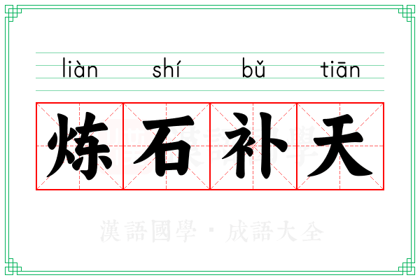 炼石补天 炼石补天