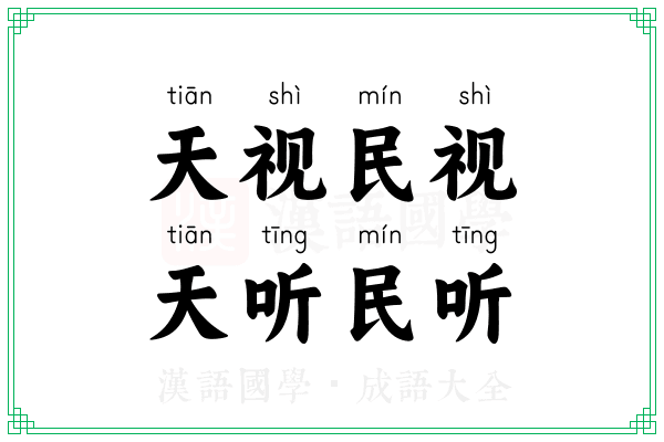 天视民视,天听民听 天视民视,天听民听