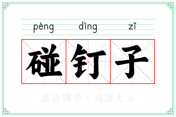 碰钉子 碰钉子
