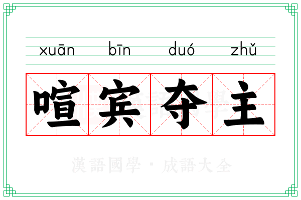 喧宾夺主 喧宾夺主