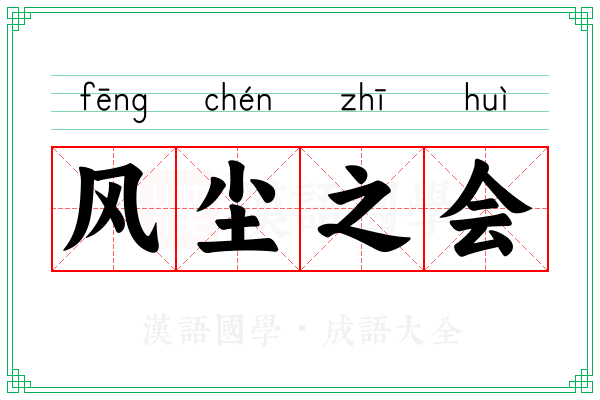 风尘之会