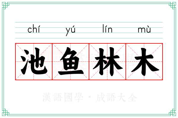 池鱼林木 池鱼林木