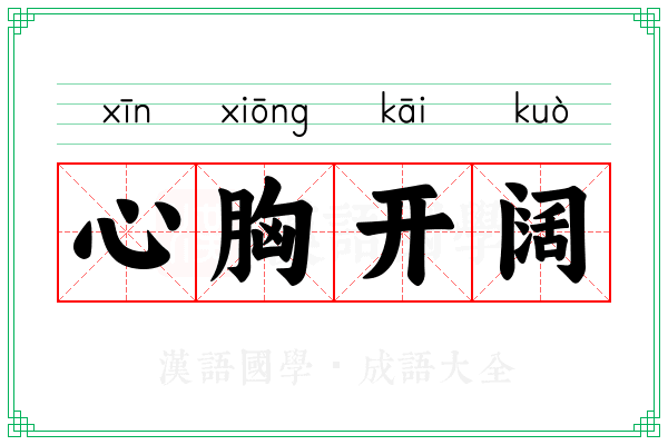 心胸开阔 心胸开阔