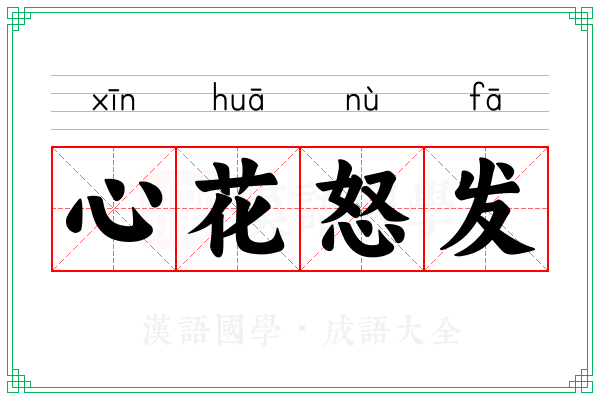 心花怒发 心花怒发