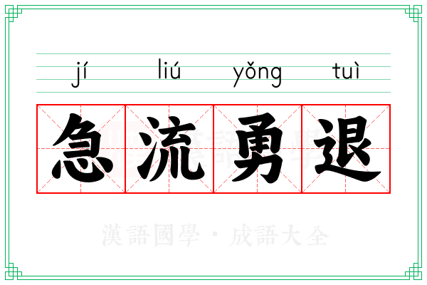 急流勇退 急流勇退