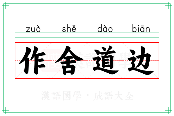作舍道边 作舍道边