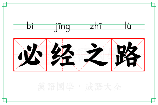 必经之路 必经之路