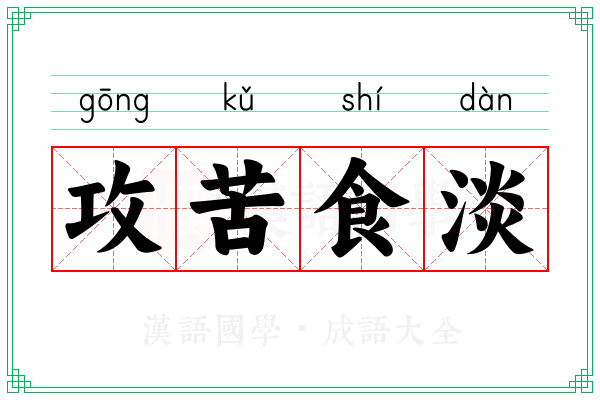 攻苦食淡 攻苦食淡