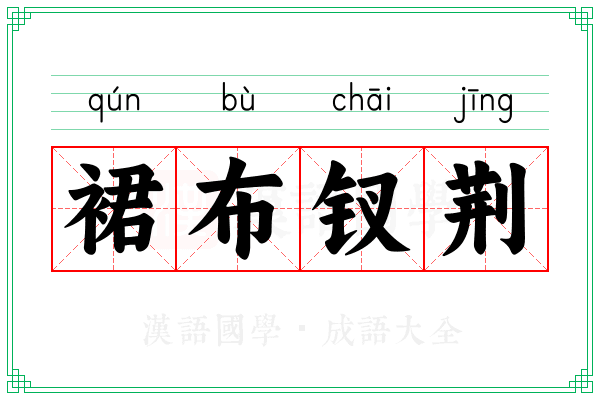 裙布钗荆 裙布钗荆