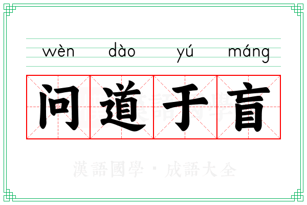 问道于盲 问道于盲