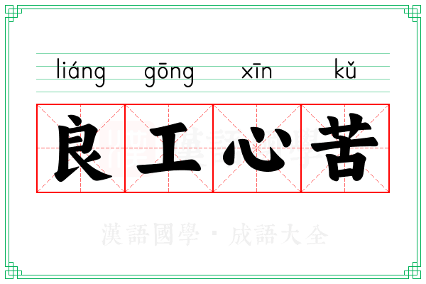 良工心苦 良工心苦