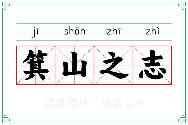 箕山之志 箕山之志