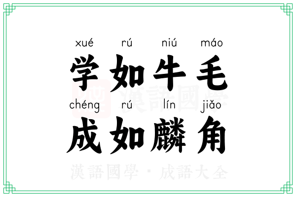 学如牛毛，成如麟角