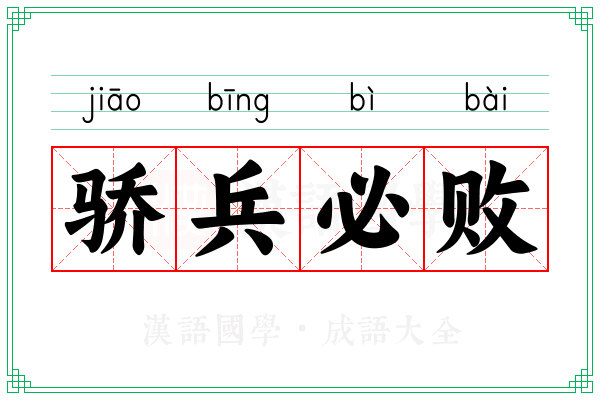 骄兵必败 骄兵必败