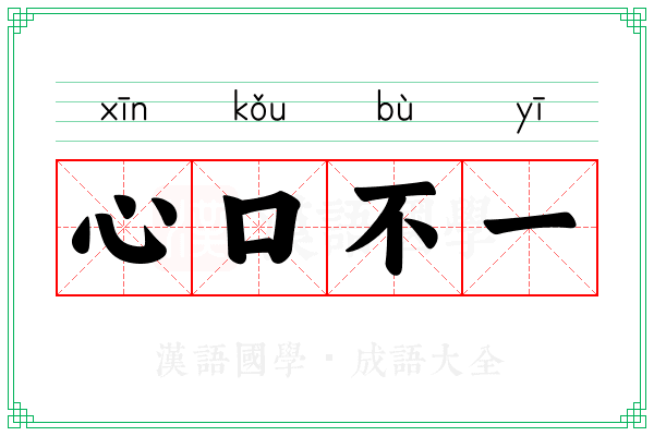 心口不一 心口不一