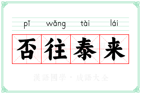 否往泰来 否往泰来