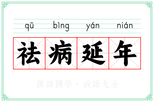 祛病延年