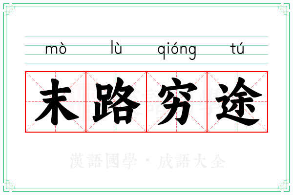 末路穷途 末路穷途