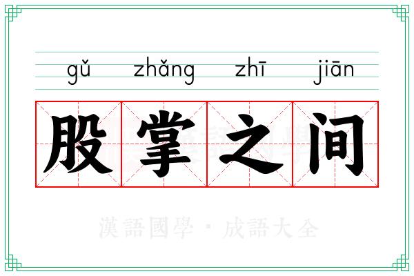 股掌之间