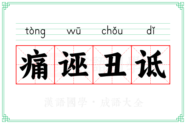 痛诬丑诋