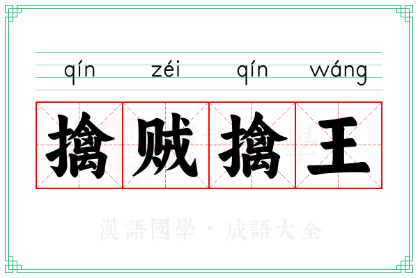 擒贼擒王 擒贼擒王