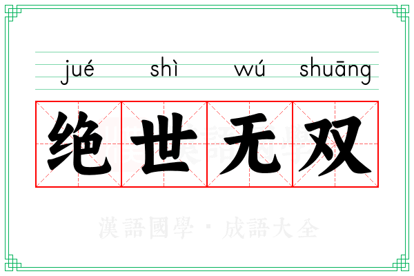 绝世无双 绝世无双