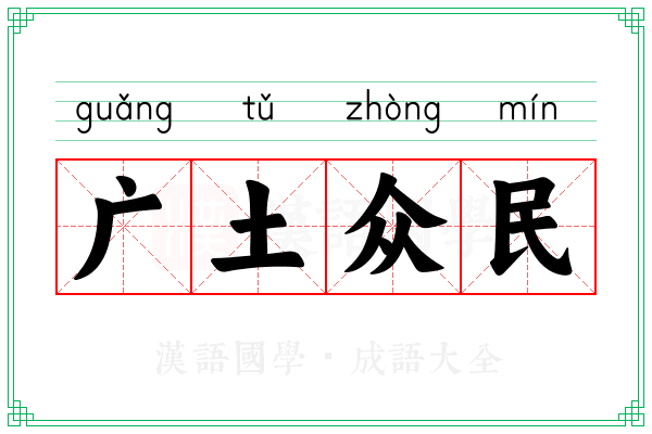 广土众民 广土众民