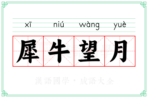 犀牛望月 犀牛望月