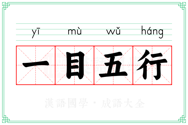 一目五行 一目五行