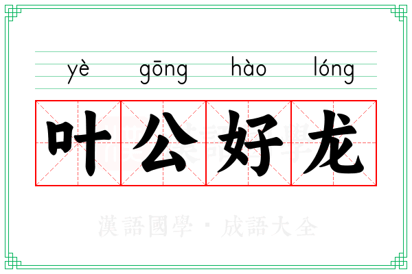 叶公好龙 叶公好龙
