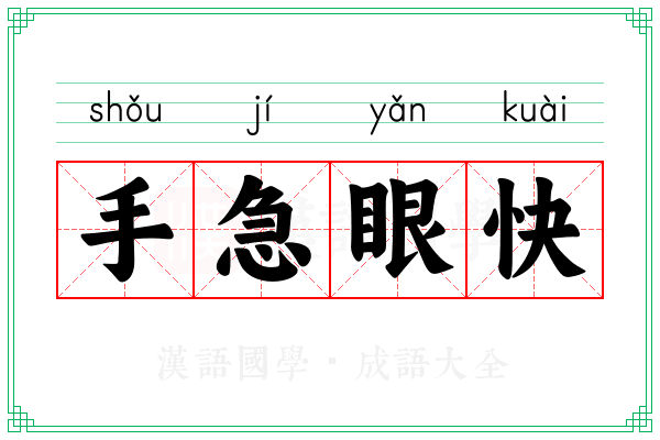 手急眼快 手急眼快
