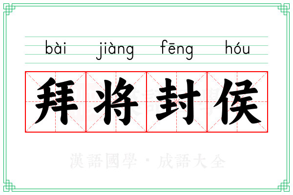 拜将封侯